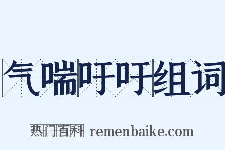 气喘吁吁组词是什么意思的图片